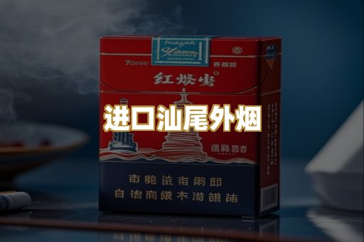 进口汕尾外烟